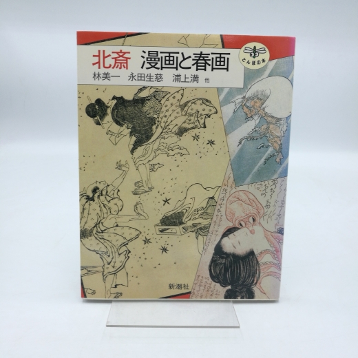 Katsushika, Hokusai: [Hokusai Manga and Spring Paintings: Dragonfly Book]